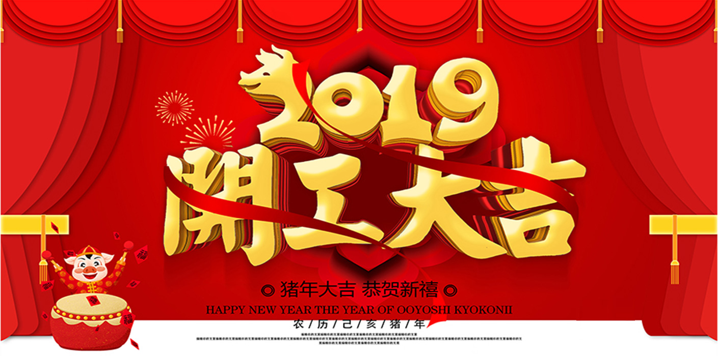 2019开工大吉！